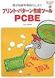 �v�����g�E�p�^�[���쐬�c�[��PCBE�\�d�q��H��������悤