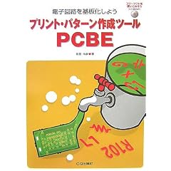 �v�����g�E�p�^�[���쐬�c�[��PCBE�\�d�q��H��������悤