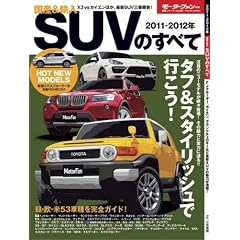 ���Y&�A��SUV�̂��ׂ� 2011-2012�N (���[�^�[�t�@���ʍ� �����V���[�Y vol. 30)