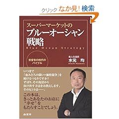 【クリックでお店のこの商品のページへ】スーパーマーケットのブルーオーシャン戦略: 水元 均: 本