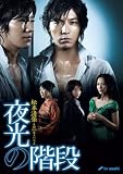 [DVD]藤木直人 松本清張生誕100年スペシャル 夜光の階段 DVD-BOX