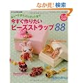 ��������肽���r�[�Y�X�g���b�v88 (���f�B�u�e�B�b�N�V���[�Y3144)