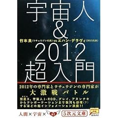  宇宙人&2012超入門 (5次元文庫) (文庫)竹本良 (著), エハン・デラヴィ (著) 