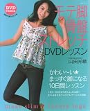 [Book]山田 光敏 モテ脚骨盤ストレッチDVDレッスン (主婦と生活生活シリーズ)