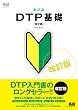 �V�ڐ�DTP��b ������ (MdN DESIGN BASICS)