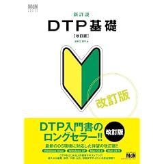 �V�ڐ�DTP��b ������ (MdN DESIGN BASICS)