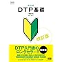 �V�ڐ�DTP��b ������ (MdN DESIGN BASICS)