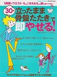 [Book] 30秒「立ったまま骨盤たたき」で即やせる! (GAKKEN HIT MOOK)