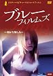 �u���[�t�B�����Y Vol.2~�邩�Ȗ�����~ [DVD]