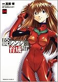 [Book]高橋 脩 新世紀エヴァンゲリオン碇シンジ育成計画 (04) (角川コミックス・エース (KCA148-4))