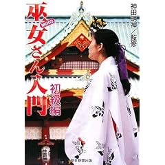 巫女さん入門 初級編 (単行本)