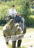 [DVD]斎藤工 Search for my roots 斎藤工 プライベートジャーニーII in Thailand チェンマイ編 [DVD]