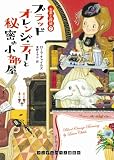 [Book]ローラ チャイルズ ブラッドオレンジ・ティーと秘密の小部屋 (ランダムハウス講談社 チ 1-7) (ランダムハウス講談社文庫)