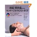 ���ɁE�򕔒ɂ̂��߂̃}�b�T�[�W�Z���s�X�g�K�C�h (GAIA BOOKS)