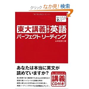 【クリックでお店のこの商品のページへ】CD付 東大講義で学ぶ英語パーフェクトリーディング: 山本史郎: 本