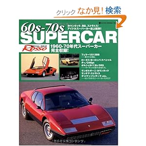 【クリックでお店のこの商品のページへ】60s-70sスーパーカー (NEKO MOOK 1368) | | 本-通販 | Amazon.co.jp