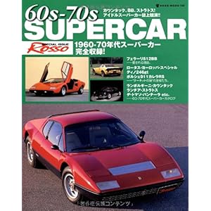 【クリックで詳細表示】60s-70sスーパーカー (NEKO MOOK 1368) ｜ ｜ 本-通販 ｜ Amazon.co.jp