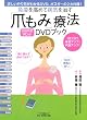 �Ɖu�����߂ĕa�C�������u�܂��݁v�Ö@DVD�u�b�N (�}�L�m�o�Ń��b�N)