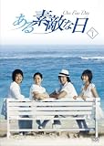[DVD]コン・ユ.ソン・ユリ.イ・ヨニ ある素敵な日 DVD-BOXI