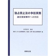 独占禁止法の訴訟実務