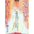 �ԍ炯����N 1 ������ (�ԂƂ��COMICS�X�y�V����)