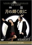 [DVD]シェール 月の輝く夜に [DVD]