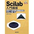 Scilab����u���\�Ȋw��H�w����̐��l�v�Z���₳�����w�ׂ�