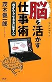 [Book]茂木 健一郎 脳を活かす仕事術