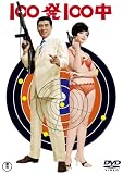 [DVD] 100発100中/100発100中 黄金の眼(ツインパック) [DVD]