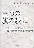 三つの旗のもとに―アナーキズムと反植民地主義的想像力 三つの旗のもとに―アナーキズムと反植民地主義的想像力