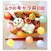 ���񂽂� ���킢�� ���N�̃L�����ٓ��L (�u�k�Ђ̂�����BOOK)