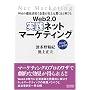Web2.0 ���H�l�b�g�}�[�P�e�B���O ~Web�̓O�ꊈ�p�Ŋ�Ƃ̔���͋����قǐL�т�~