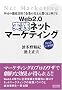 Web2.0 ���H�l�b�g�}�[�P�e�B���O ~Web�̓O�ꊈ�p�Ŋ�Ƃ̔���͋����قǐL�т�~