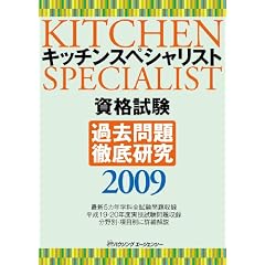�L�b�`���X�y�V�����X�g���i���� �ߋ����O�ꌤ��2009