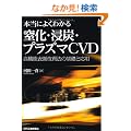�{���ɂ悭�킩�钂���E�Z�Y�E�v���Y�}CVD�\���@�\�\�ʉ����@�̊�b�Ɖ��p
