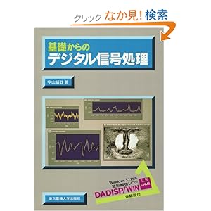 【クリックでお店のこの商品のページへ】基礎からのデジタル信号処理: 宇山 靖政: 本