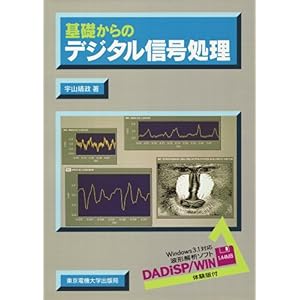 【クリックで詳細表示】基礎からのデジタル信号処理： 宇山 靖政： 本