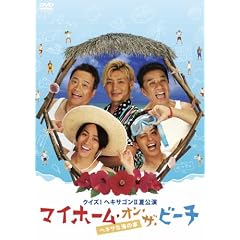 �N�C�Y�I�w�L�T�S��II�Č����@�}�C�z�[���E�I���E�U�E�r�[�`~�w�L�T�ȊC�̉�~ [DVD]