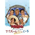 �N�C�Y�I�w�L�T�S��II�Č����@�}�C�z�[���E�I���E�U�E�r�[�`~�w�L�T�ȊC�̉�~ [DVD]