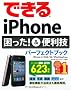 �ł���iPhone �������I���֗��Z�p�[�t�F�N�g�u�b�N  iPhone 4/3GS/3G/iPod touch�Ή�