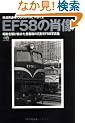 EF58�̏ё��\���a���삯�������}�q�@�̉Ԍ`EF58�ʐ^�W (�G�C���b�N�\�S����������GRAPHIC (511))