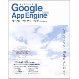 ��������킩��Google App Engine for Java�N���E�h�v���O���~���O���c �G��ɂ��