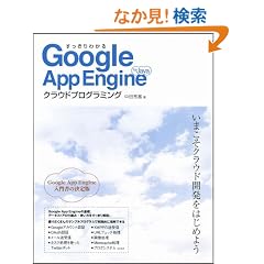 ��������킩��Google App Engine for Java�N���E�h�v���O���~���O