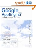 ��������킩��Google App Engine for Java�N���E�h�v���O���~���O