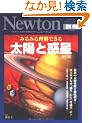 �݂�݂闝���ł��鑾�z�Ƙf�� �V���� (�j���[�g�����b�N Newton�ʍ��T�C�G���X�e�L�X�g�V���[�Y)