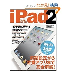 iPad 2�X�^�[�g�u�b�N (SOFTBANK MOOK)