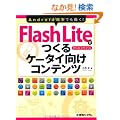 Flash Lite�ł���P�[�^�C�����R���e���c�\Android�[���ł�����!