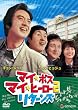 �}�C�E�{�X �}�C�E�q�[���[2 ���^�[���Y [DVD]
