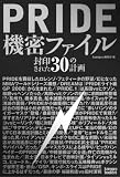 [Book]kamipro編集部 PRIDE機密ファイル 封印された30の計画 (kamipro books)