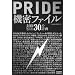 PRIDE�@���t�@�C�� ���󂳂ꂽ30�̌v�� (kamipro books)